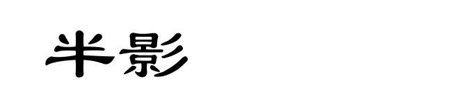 半影