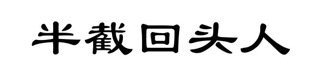 半截回头人
