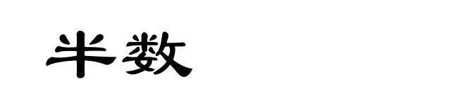 半数