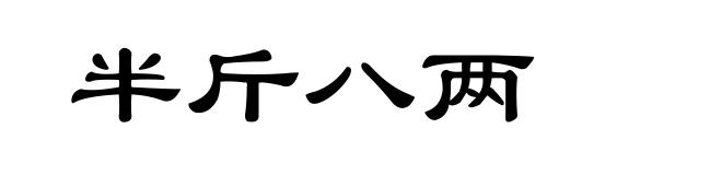 半斤八两