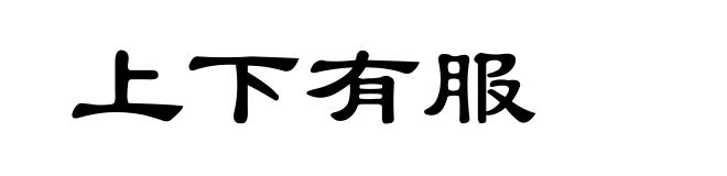 上下有服
