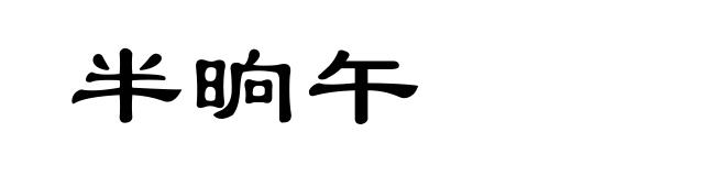 半晌午