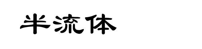 半流体