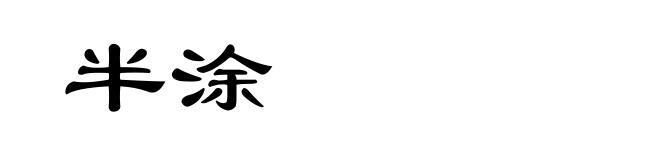 半涂