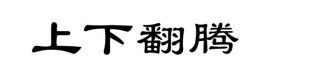 上下翻腾