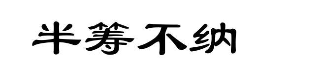 半筹不纳