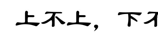 上不上，下不下