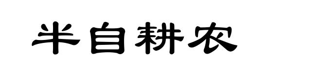 半自耕农