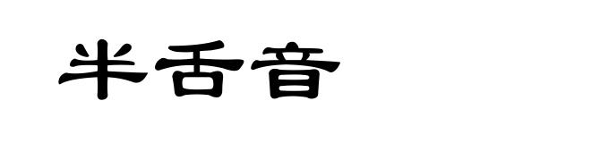 半舌音