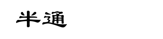 半通