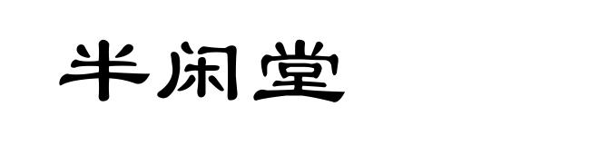 半闲堂
