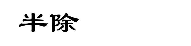 半除