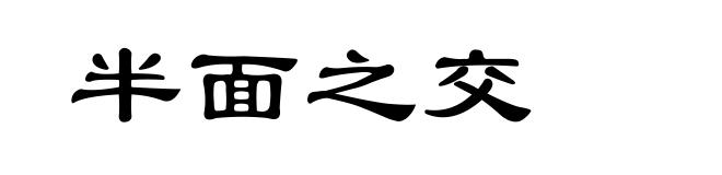 半面之交