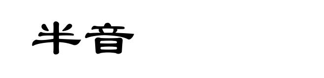 半音