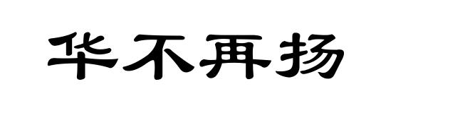 华不再扬