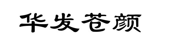华发苍颜
