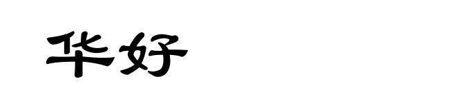 华好