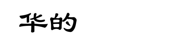 华的