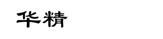 华精