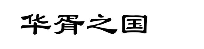华胥之国