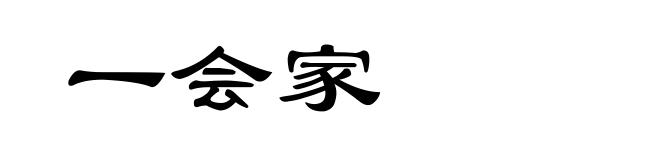 一会家