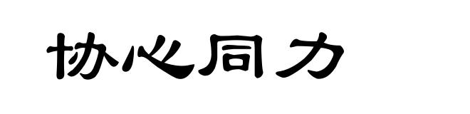 协心同力