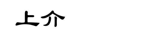 上介