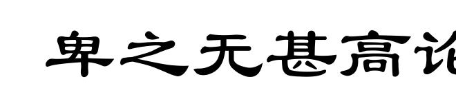 卑之无甚高论
