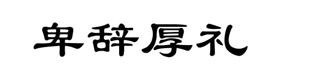 卑辞厚礼