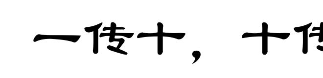 一传十，十传百