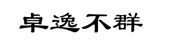 卓逸不群