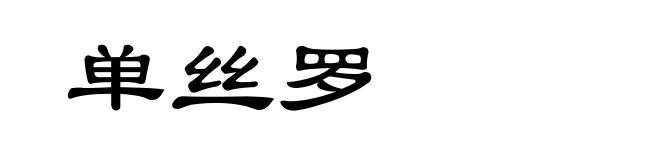 单丝罗