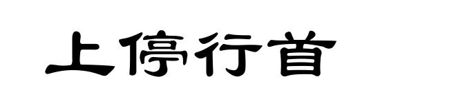 上停行首