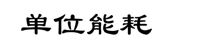 单位能耗