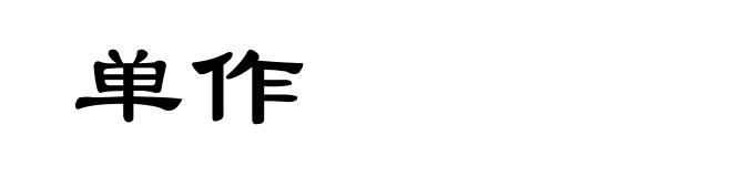 单作