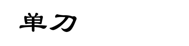 单刀
