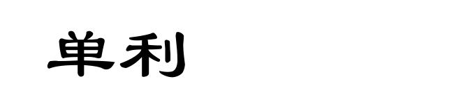 单利