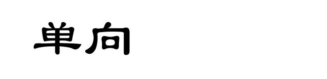 单向