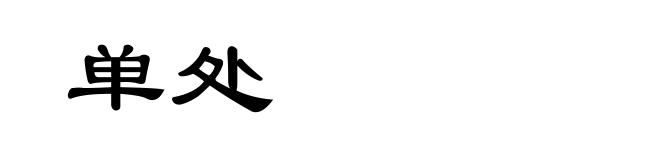 单处