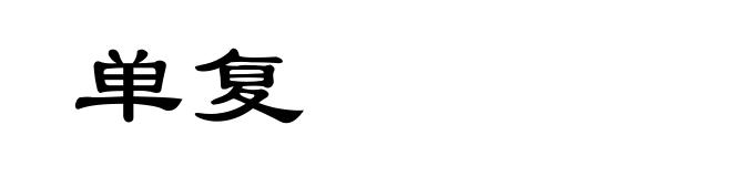 单复