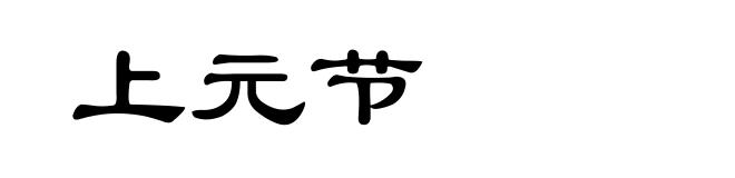 上元节