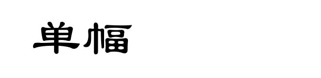单幅