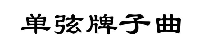 单弦牌子曲