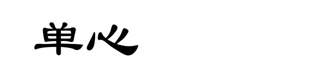 单心