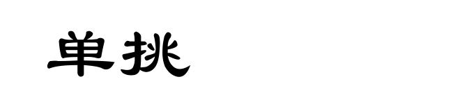 单挑