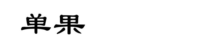 单果