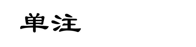 单注