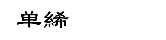 单絺