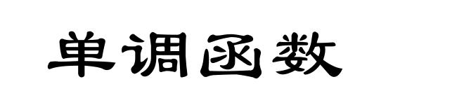 单调函数
