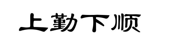 上勤下顺